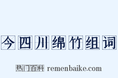 今四川绵竹组词是什么意思的图片